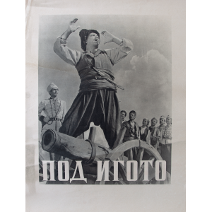 Филмов плакат "Под игото" (България) - 50-те